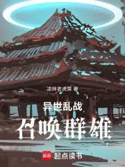 异世乱战：召唤群雄