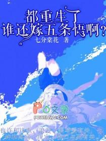 [综漫] 都重生了，谁还嫁二点五条悟啊