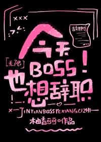 今天BOSS也想辞职