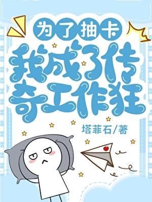 为了抽卡我成了传奇工作狂