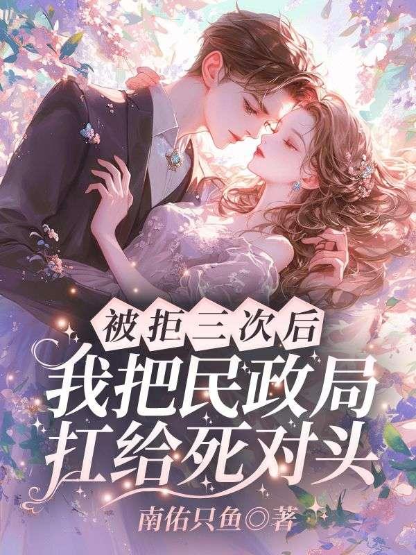 被拒三次后，我把民政局扛给死对头