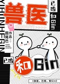 [综漫] 兽医，和Gin，已婚