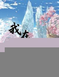 我在仙界有灵田