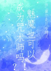 魅魔也能成为咒术师吗？！