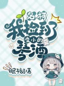 [柯南同人] 我捡到了变小的琴酒