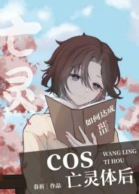 [综漫] cos亡灵体后