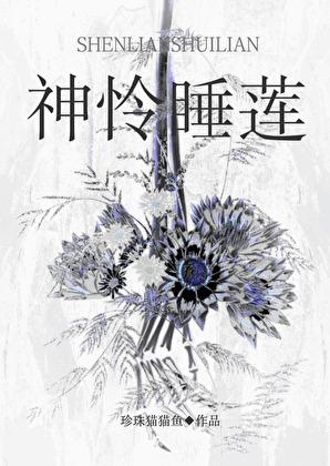 神怜睡莲[埃及]