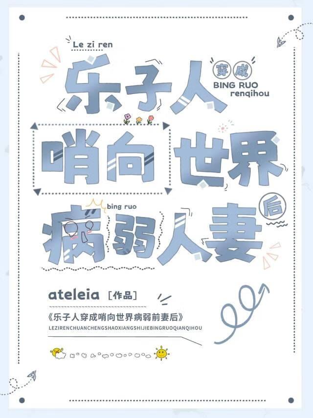 乐子人穿成哨向世界病弱人妻后