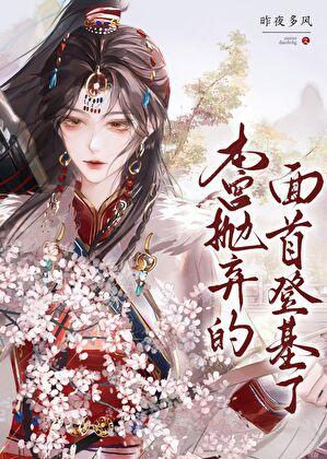 本宫抛弃的面首登基了