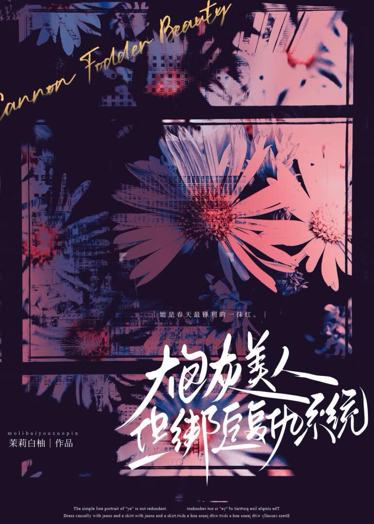 炮灰美人，但绑定复仇系统