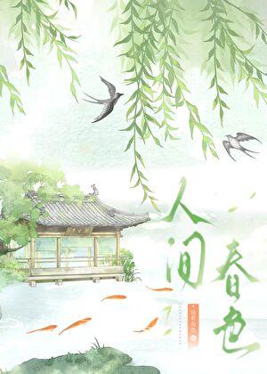 人间春色